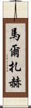 馬爾扎赫 Scroll