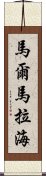 馬爾馬拉海 Scroll