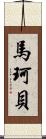 馬珂貝 Scroll