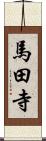 馬田寺 Scroll