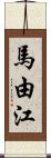 馬由江 Scroll