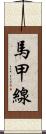 馬甲線 Scroll