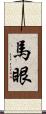 馬眼 Scroll