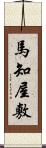 馬知屋敷 Scroll