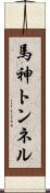 馬神トンネル Scroll