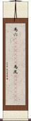 馬穴(ateji)(rK) Scroll