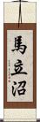 馬立沼 Scroll