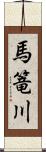 馬篭川 Scroll