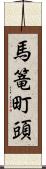 馬篭町頭 Scroll