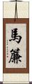 馬簾 Scroll