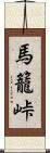 馬籠峠 Scroll