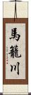 馬籠川 Scroll