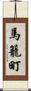 馬籠町 Scroll