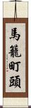 馬籠町頭 Scroll