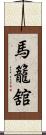 馬籠舘 Scroll