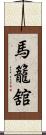 馬籠舘 Scroll