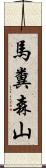 馬糞森山 Scroll