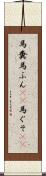 馬糞 Scroll