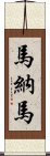 馬納馬 Scroll