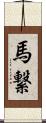 馬繋 Scroll