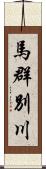 馬群別川 Scroll