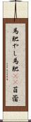 馬肥やし Scroll