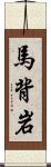 馬背岩 Scroll
