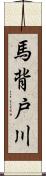 馬背戸川 Scroll