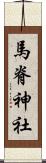 馬脊神社 Scroll