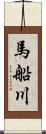 馬船川 Scroll