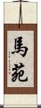 馬苑 Scroll