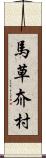 馬草夼村 Scroll