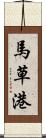 馬草港 Scroll