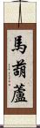 馬葫蘆 Scroll