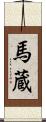 馬蔵 Scroll