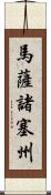 馬薩諸塞州 Scroll