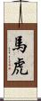 馬虎 Scroll