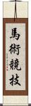 馬術競技 Scroll
