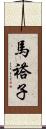 馬褡子 Scroll