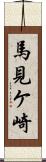 馬見ケ崎 Scroll