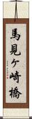 馬見ヶ崎橋 Scroll