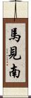 馬見南 Scroll