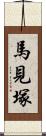 馬見塚 Scroll