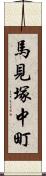 馬見塚中町 Scroll