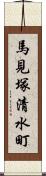 馬見塚清水町 Scroll