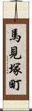 馬見塚町 Scroll