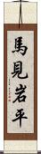 馬見岩平 Scroll