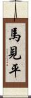 馬見平 Scroll