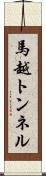 馬越トンネル Scroll