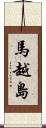 馬越島 Scroll